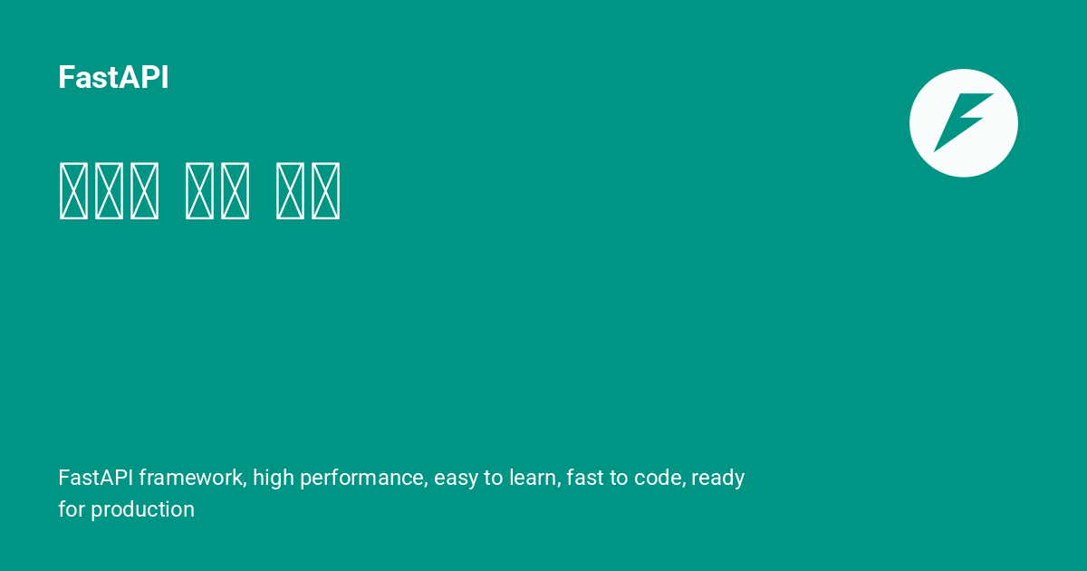 파이썬 타입 소개 - FastAPI